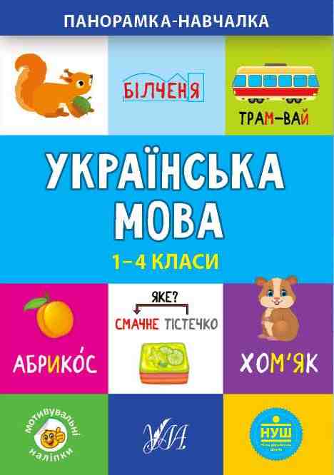 Панорамка-навчалка Українська мова 1-4 класи НУШ Авт: Сікора Ю.О. Вид-во: УЛА - Зошити та посібники 4 клас НУШ