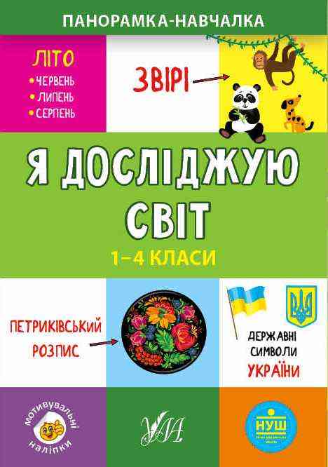 Панорамка-навчалка Я досліджую світ 1-4 класи НУШ Авт: Сікора Ю.О. Вид-во: УЛА Панорамка-навчалка Я досліджую світ 1-4 класи НУШ Авт: Сікора Ю.О. Вид-во: УЛА