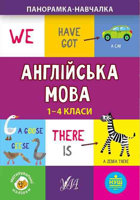 Панорамка-навчалка Англійська мова 1-4 класи НУШ Авт: Сікора Ю.О. Вид-во: УЛА Панорамка-навчалка Англійська мова 1-4 класи НУШ Авт: Сікора Ю.О. Вид-во: УЛА
