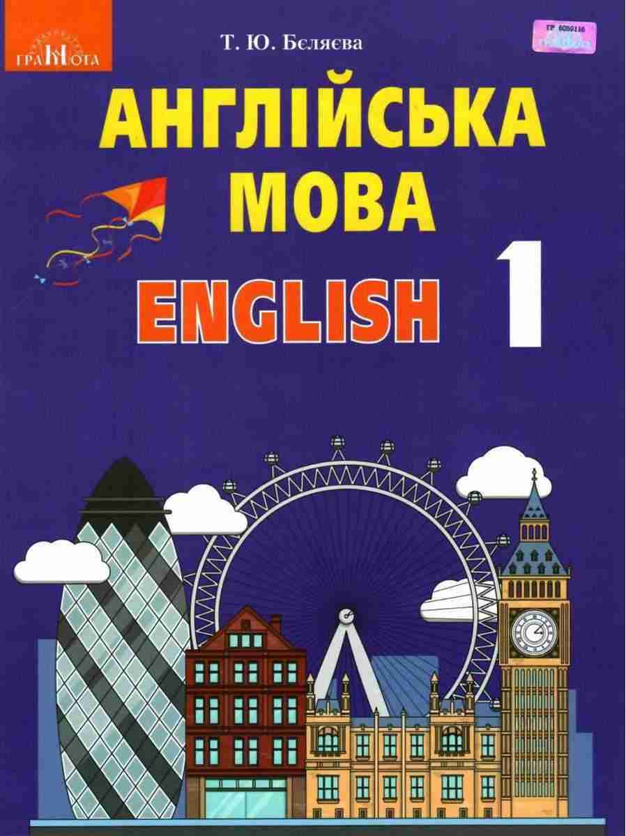Підручник Англійська мова 1 клас НУШ Авт: Бєляєва Т.Ю. Вид-во: Грамота Підручник Англійська мова 1 клас НУШ Авт: Бєляєва Т.Ю. Вид-во: Грамота - Англійська мова перший клас