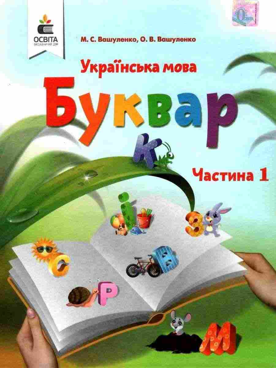 Підручник Українська мова Буквар 1 клас Частина 1 НУШ Авт: М.С. Вашуленко О.В. Вашуленко Вид-во: Освіта - Букварі НУШ