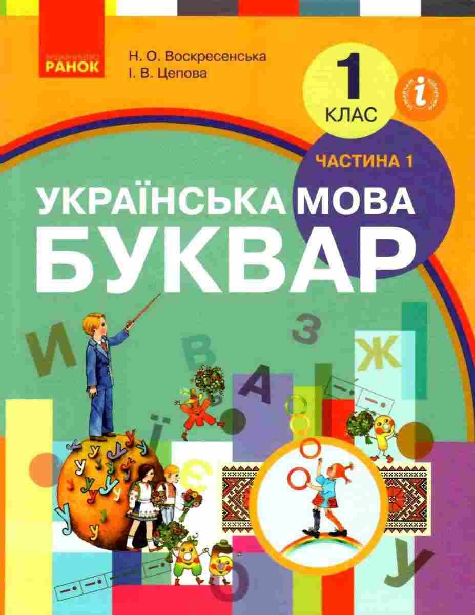 Підручник Українська мова Буквар 1 клас Частина 1 НУШ Авт: Воскресенська Н.О. Цепова І.В. Вид-во: Ранок - Букварі НУШ