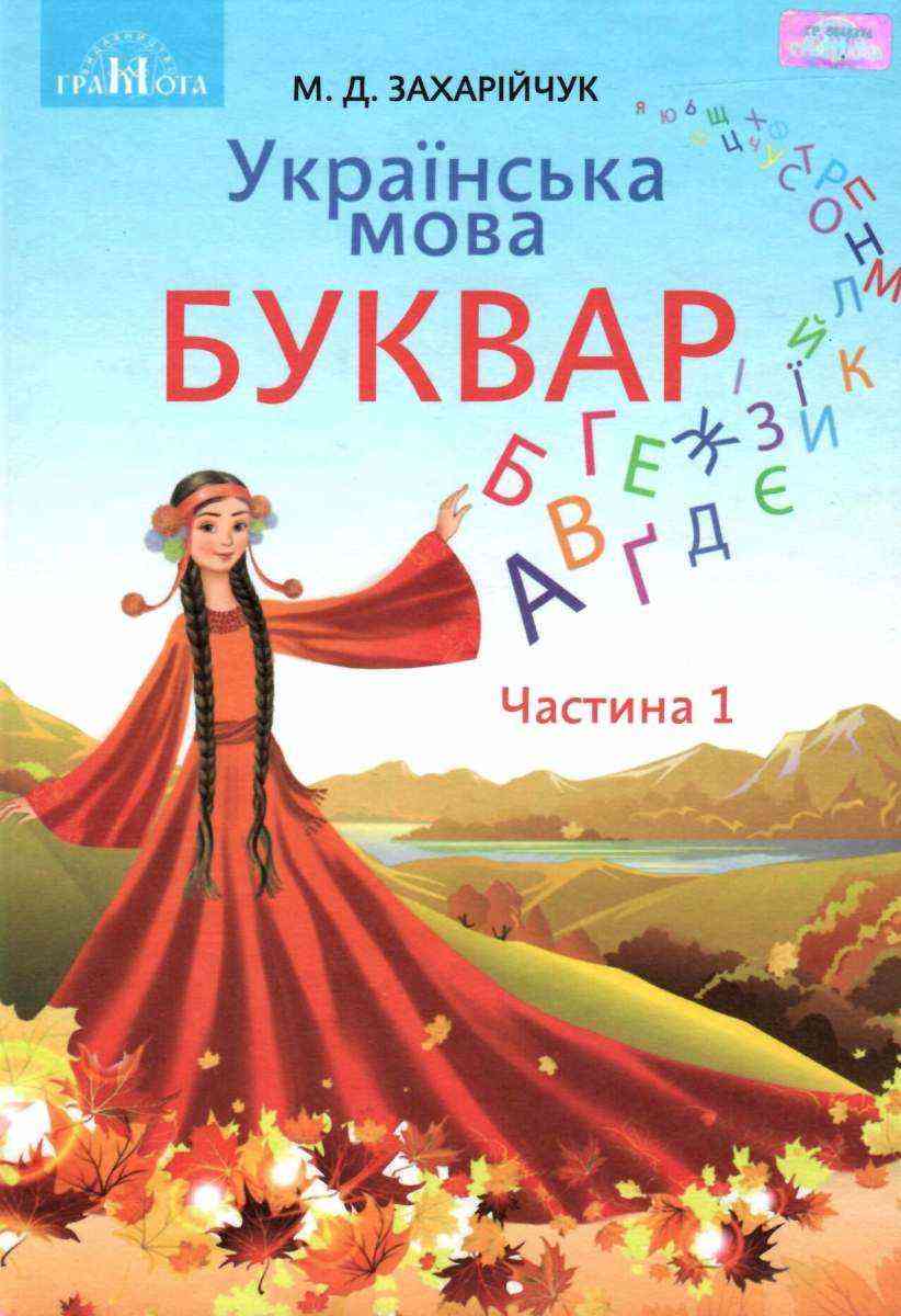 Підручник Українська мова Буквар 1 клас Частина 1 НУШ Авт: Захарійчук М.Д. Вид-во: Грамота - Букварі НУШ