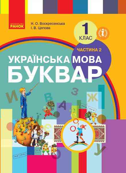 Підручник Українська мова Буквар 1 клас Частина 2 НУШ Авт: Воскресенська Н.О. Цепова І.В. Вид-во: Ранок - Букварі НУШ