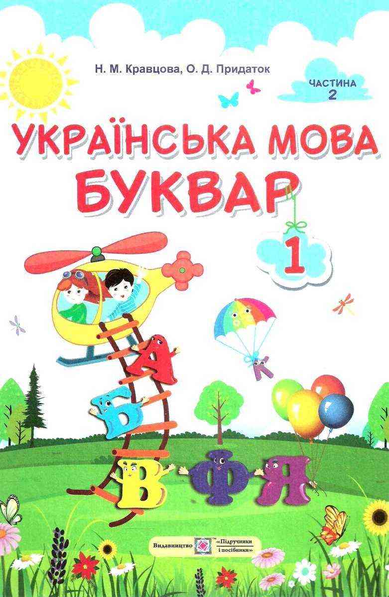 Підручник Українська мова Буквар 1 клас Частина 2 НУШ Авт: Кравцова Н.М. Придаток О.Д. Вид-во: Підручники і посібники - Букварі НУШ