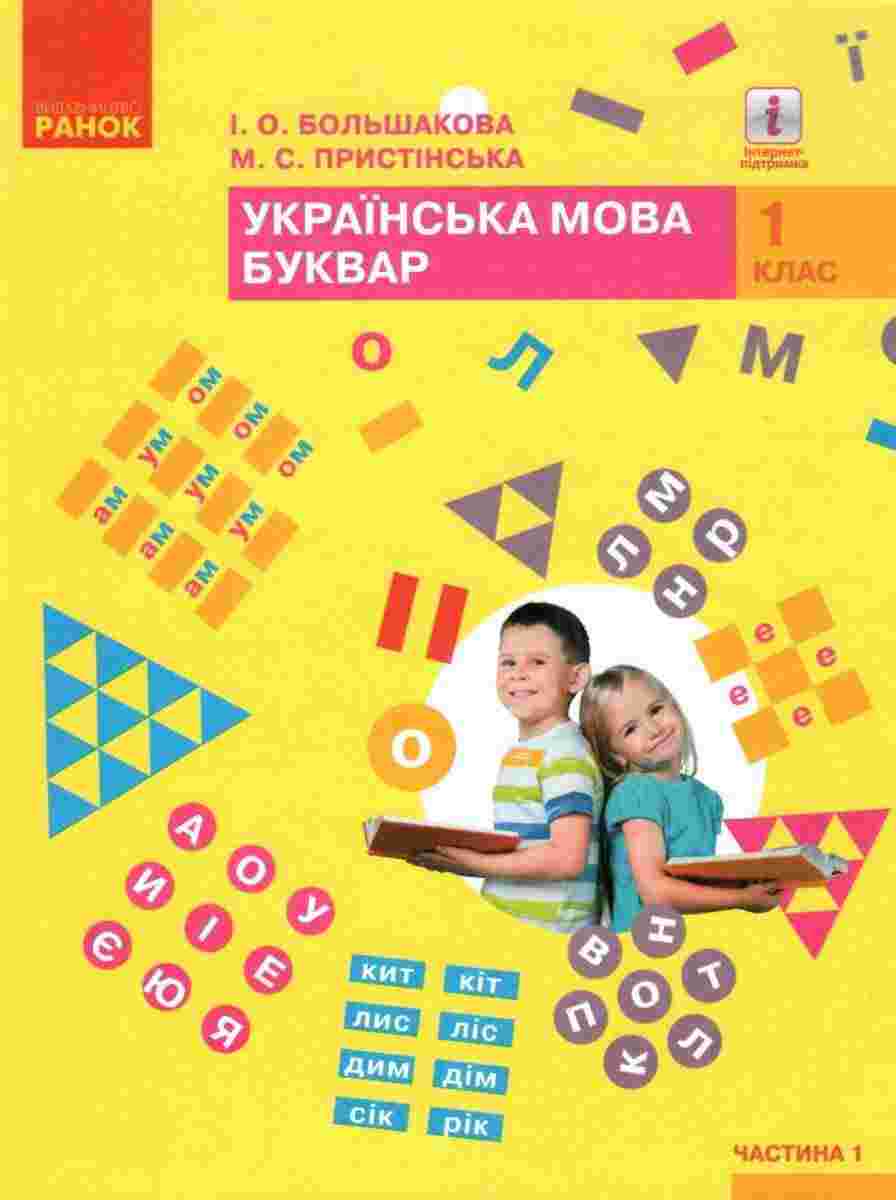 Підручник Українська мова Буквар 1 клас Частина 1 НУШ Авт: Большакова І.О. Пристінська М.С. Вид-во: Ранок - Букварі НУШ