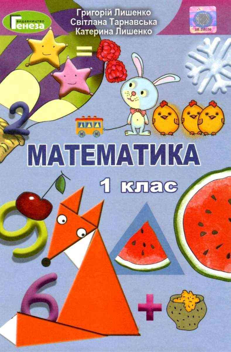 Підручник Математика 1 клас НУШ Авт: Лишенко Г.П. та ін. Вид-во: Генеза - Математика перший клас