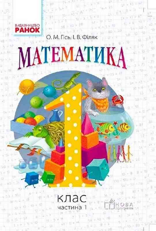 Підручник Математика 1 клас НУШ Авт: Гісь О.М. Філяк І.В. Вид-во: Ранок - Математика перший клас