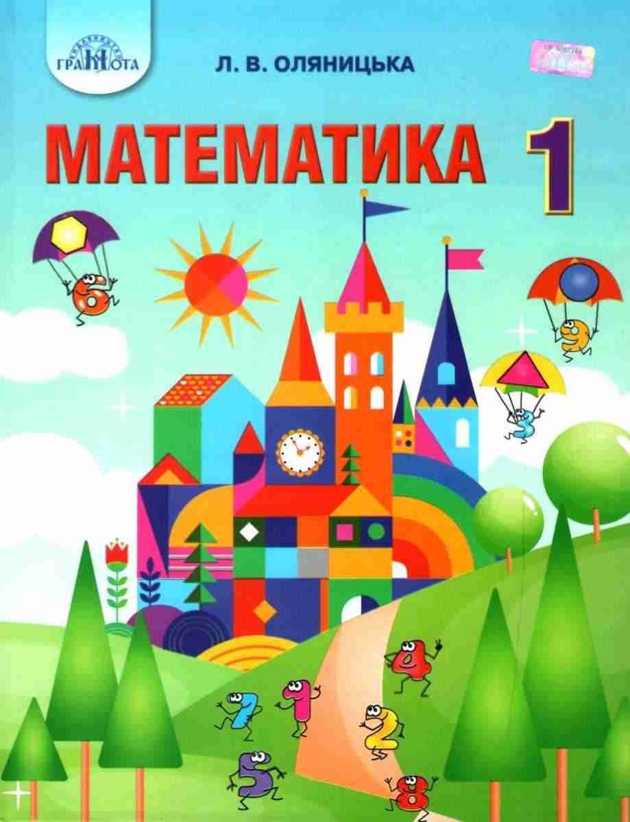 Підручник Математика 1 клас НУШ Авт: Оляницька Л.В. Вид-во: Грамота - Математика перший клас