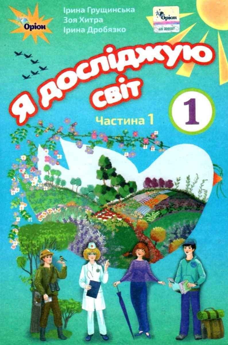 Підручник Я досліджую світ 1 клас Частина 1 НУШ Авт: Грущинська І.В. та ін. Вид-во: Оріон - я досліджую світ перший клас