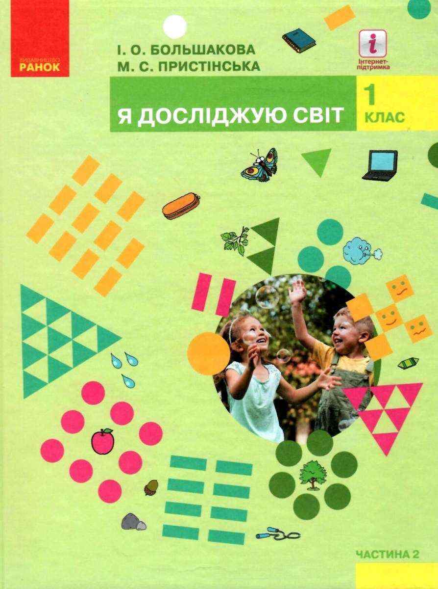 Підручник Я досліджую світ 1 клас Частина 2 НУШ Авт: Большакова І.О. Пристінська М.С. Вид-во: Ранок - я досліджую світ перший клас