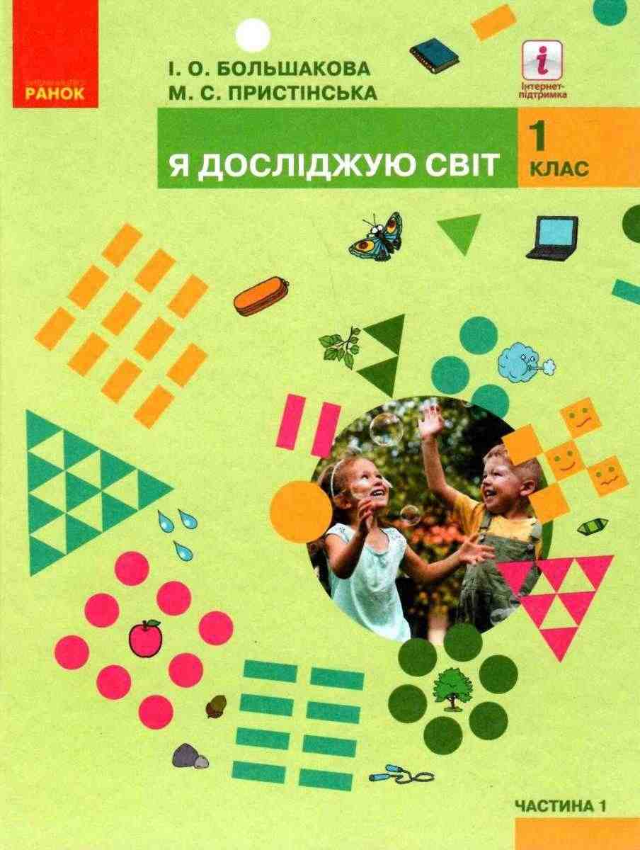 Підручник Я досліджую світ 1 клас Частина 1 НУШ Авт: Большакова І.О. Пристінська М.С. Вид-во: Ранок - я досліджую світ перший клас