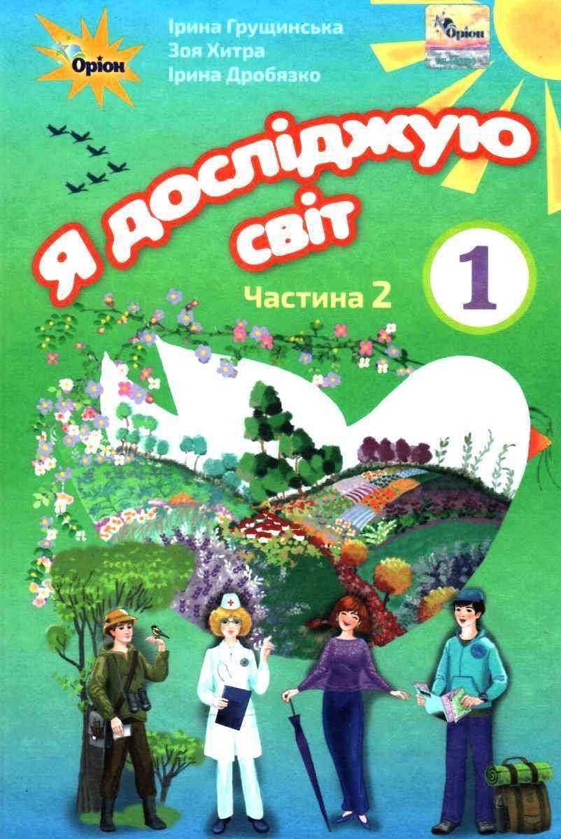 Підручник Я досліджую світ 1 клас Частина 2 НУШ Авт: Грущинська І.В. та ін. Вид-во: Оріон - я досліджую світ перший клас