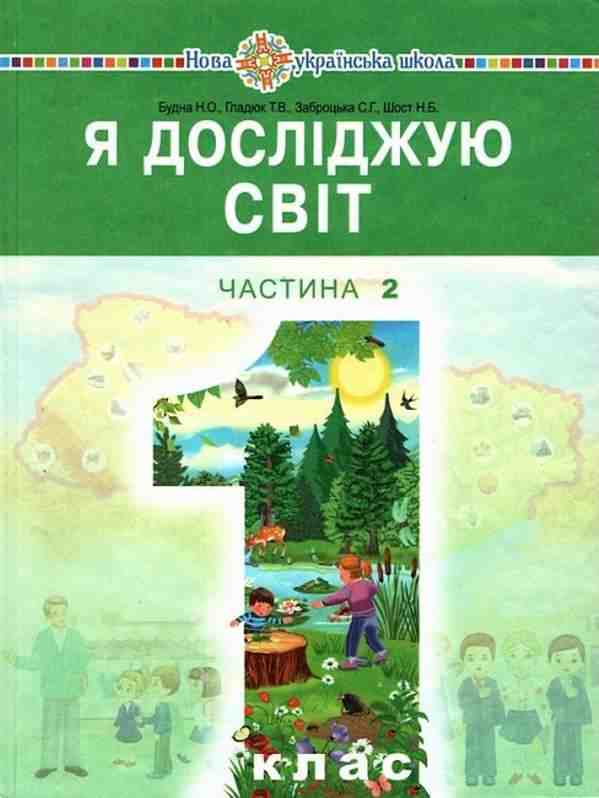 Підручник Я досліджую світ 1 клас Частина 2 НУШ Авт: Будна Н.О. та ін. Вид-во: Богдан - я досліджую світ перший клас