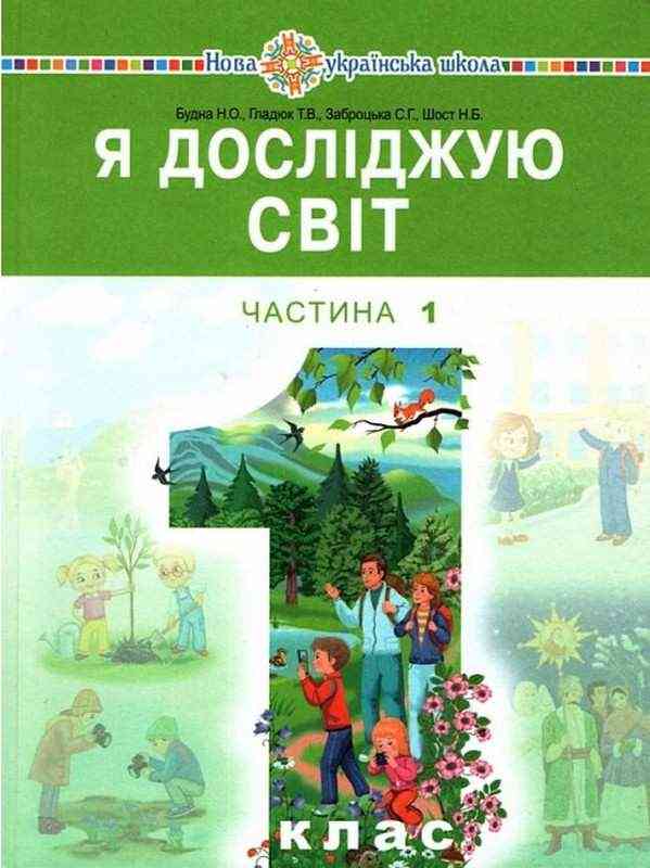 Підручник Я досліджую світ 1 клас Частина 1 НУШ Авт: Будна Н.О. та ін. Вид-во: Богдан Підручник Я досліджую світ 1 клас Частина 1 НУШ Авт: Будна Н.О. та ін. Вид-во: Богдан - я досліджую світ перший клас