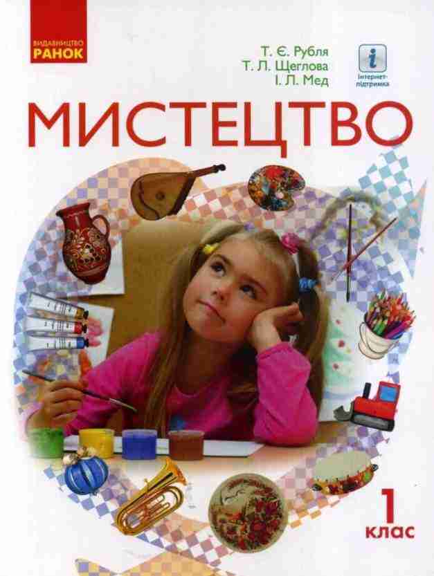 Підручник Мистецтво 1 клас НУШ Авт: Рубля Т.Є. та ін. Вид-во: Ранок Підручник Мистецтво 1 клас НУШ Авт: Рубля Т.Є. та ін. Вид-во: Ранок - образотворче мистецтво перший клас нуш