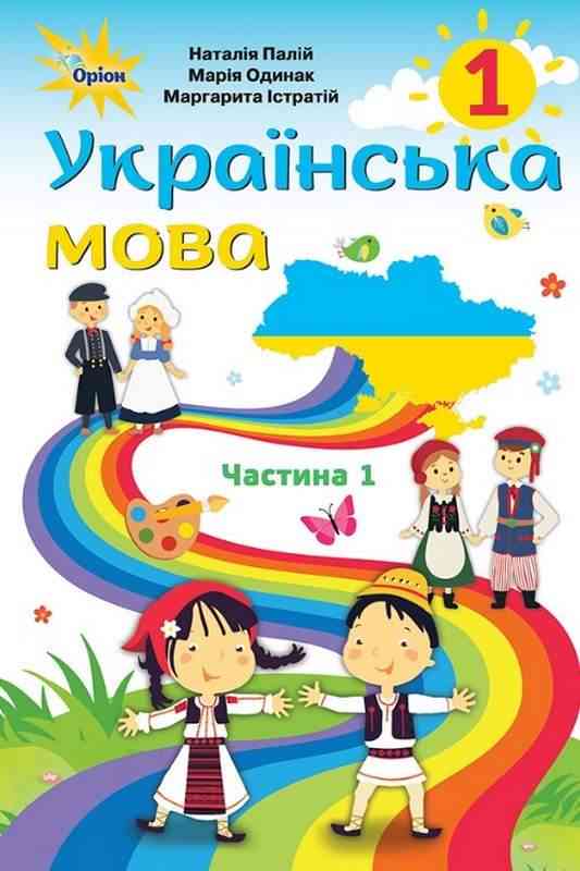 Підручник Українська мова 1 клас Частина 1 НУШ Румунська мова навчання Авт: Палій Н. Одинак М. Істратій М. Вид-во: Оріон Підручник Українська мова 1 клас Частина 1 НУШ Румунська мова навчання Авт: Палій Н. Одинак М. Істратій М. Вид-во: Оріон