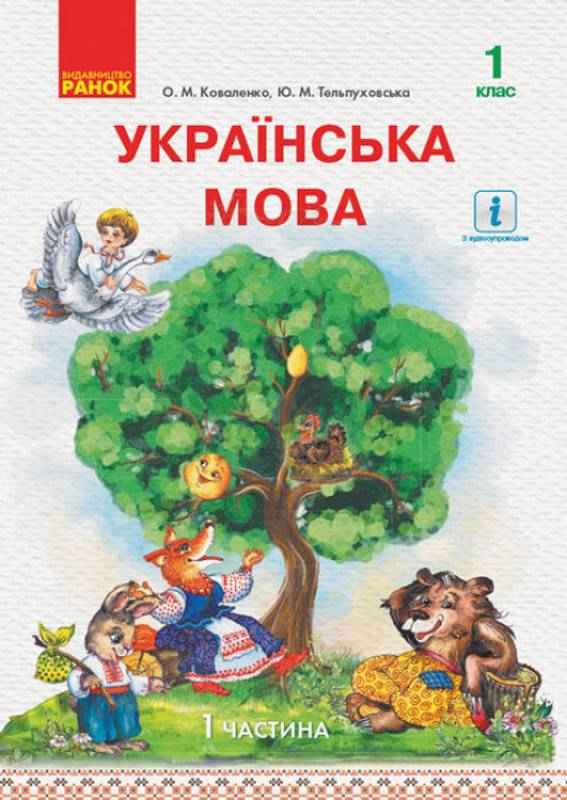 Підручник Українська мова 1 клас Частина 1 НУШ із навчанням російською мовою Авт: Коваленко О.М. Тельпуховська Ю.М. Вид-во: Ранок - Українська мова 1 клас НУШ