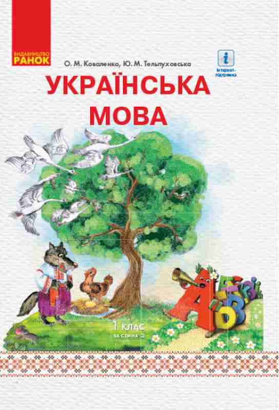 Підручник Українська мова 1 клас Частина 2 НУШ із навчанням російською мовою Авт: Коваленко О.М. Тельпуховська Ю.М. Вид-во: Ранок - Українська мова 1 клас НУШ