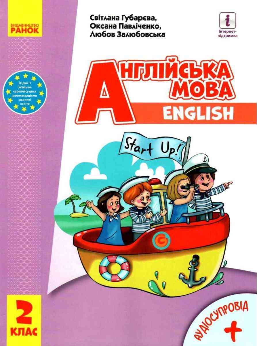 Підручник Англійська мова Start Up! 2 клас НУШ Авт: Губарєва С.С. Павліченко О.М. Залюбовська Л.В. Вид-во: Ранок - Англійська мова другий клас