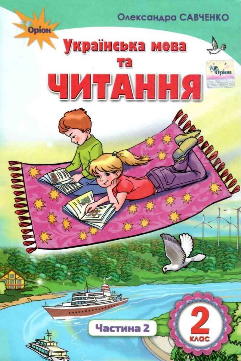 Підручник Українська мова та читання 2 клас Частина 2 НУШ Авт: Савченко О.Я. Вид-во: Оріон - підручники другій клас нуш