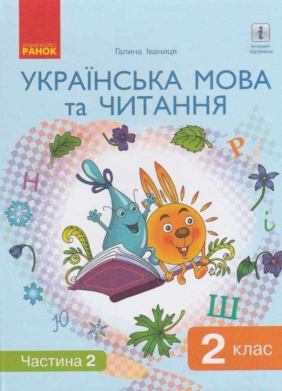 Підручник Українська мова та читання 2 клас Частина 2 НУШ Авт: Іваниця Г.А. Вид-во: Ранок Підручник Українська мова та читання 2 клас Частина 2 НУШ Авт: Іваниця Г.А. Вид-во: Ранок