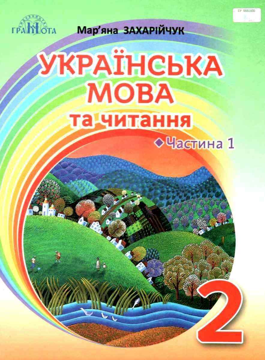 Підручник Українська мова та читання 2 клас Частина 1 НУШ Авт: Захарійчук М.Д. Вид-во: Грамота - підручники другій клас нуш