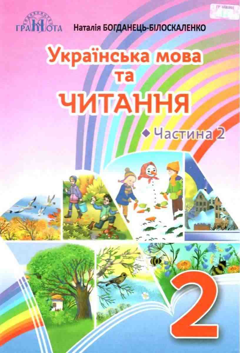 Підручник Українська мова та читання 2 клас Частина 2 НУШ Авт: Богданець-Білоскаленко Н.І. Вид-во: Грамота - підручники другій клас нуш