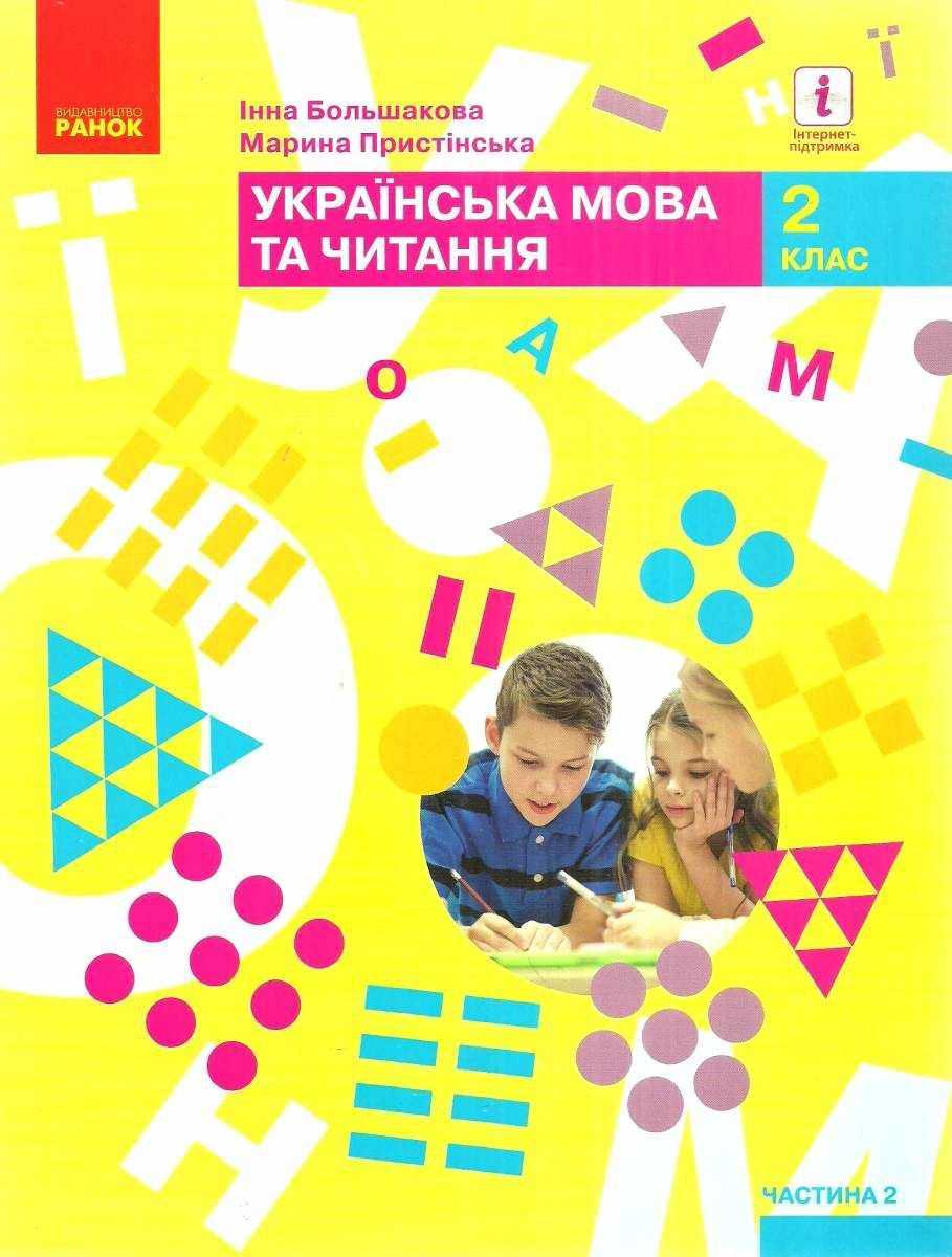 Підручник Українська мова та читання 2 клас Частина 2 НУШ Авт: Большакова І.О. Пристінська М.С. Вид-во: Ранок - підручники другій клас нуш