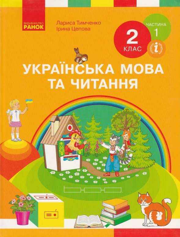 Підручник Українська мова та читання 2 клас Частина 1 НУШ Авт: Тимченко Л.І. Цепова І.В. Вид-во: Ранок Підручник Українська мова та читання 2 клас Частина 1 НУШ Авт: Тимченко Л.І. Цепова І.В. Вид-во: Ранок