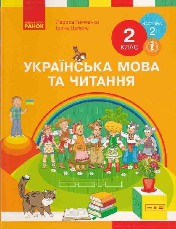 Підручник Українська мова та читання 2 клас Частина 2 НУШ Авт: Тимченко Л.І. Цепова І.В. Вид-во: Ранок Підручник Українська мова та читання 2 клас Частина 2 НУШ Авт: Тимченко Л.І. Цепова І.В. Вид-во: Ранок