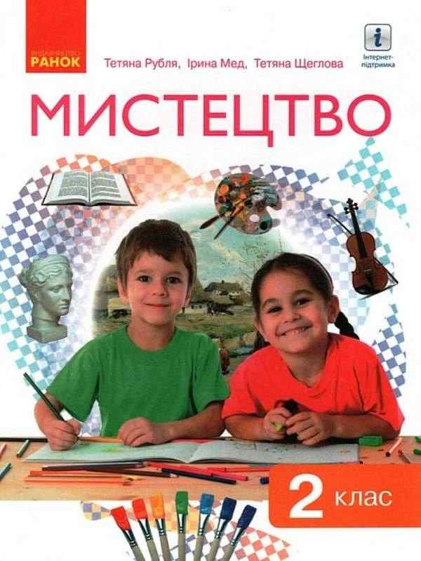 Підручник Мистецтво 2 клас НУШ Авт: Т. Рубля І. Мед Т. Щеглова Вид-во: Ранок Підручник Мистецтво 2 клас НУШ Авт: Т. Рубля І. Мед Т. Щеглова Вид-во: Ранок - Мистецтво 2 клас НУШ