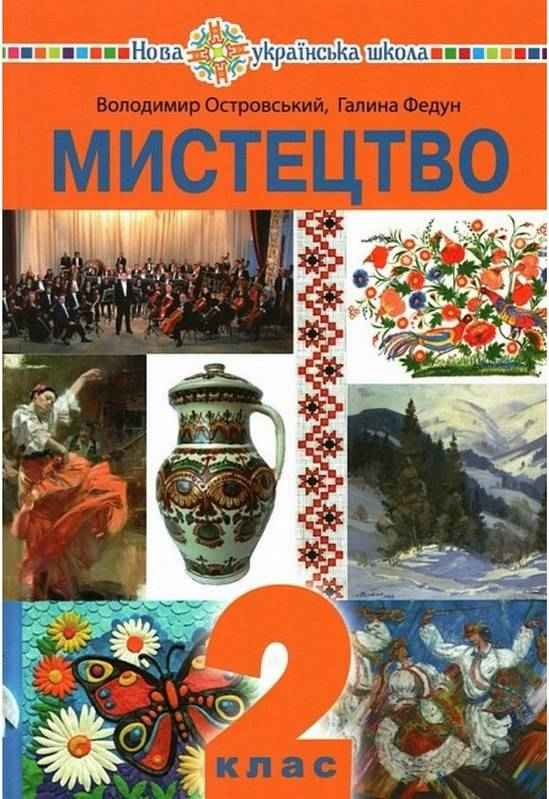Підручник Мистецтво 2 клас НУШ Авт: Островський В. Федун Г. Вид-во: Богдан Підручник Мистецтво 2 клас НУШ Авт: Островський В. Федун Г. Вид-во: Богдан - Мистецтво 2 клас НУШ
