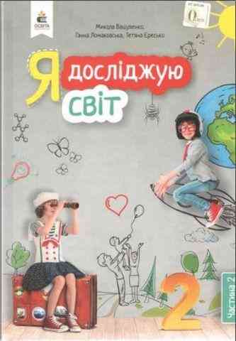 Підручник Я досліджую світ 2 клас Частина 2 НУШ Авт: Вашуленко М. Ломаковська Г. Єресько Т. Вид-во: Освіта - я досліджую світ другий клас