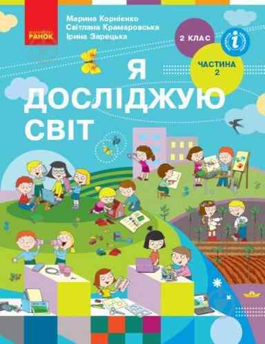 Підручник Я досліджую світ 2 клас Частина 2 НУШ Авт: Корнієнко М.М. Крамаровська С.М. Зарецька І.Т. Вид-во: Ранок Підручник Я досліджую світ 2 клас Частина 2 НУШ Авт: Корнієнко М.М. Крамаровська С.М. Зарецька І.Т. Вид-во: Ранок - я досліджую світ другий клас