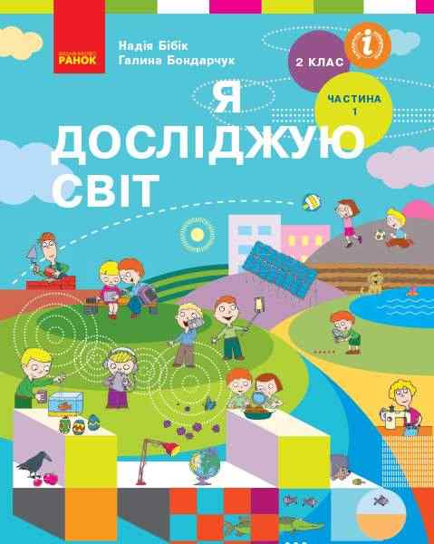 Підручник Я досліджую світ 2 клас Частина 1 НУШ Авт: Бібік Н.М. Бондарчук Г.П. Вид-во: Ранок - підручники другій клас нуш