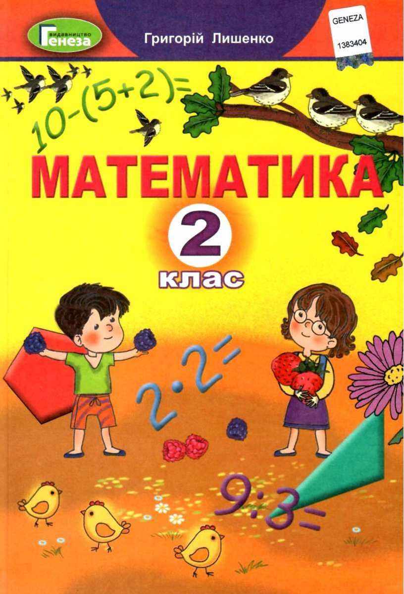 Підручник Математика 2 клас НУШ Авт: Лишенко Г.П. Вид-во: Генеза - Математика другий клас