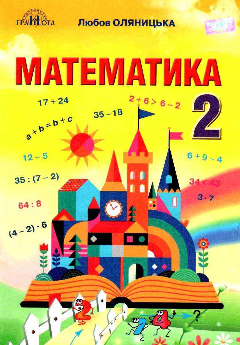 Підручник Математика 2 клас НУШ Авт: Оляницька Л.В. Вид-во: Грамота