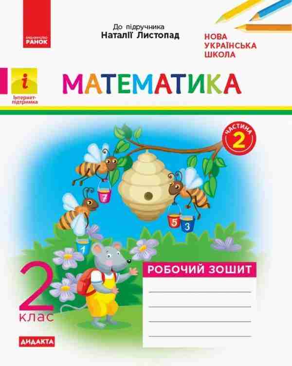 Робочий зошит Математика Дидакта 2 клас Частина 2 НУШ До підручника Листопад Н.П. Авт: Моісеєнко С.В. Вид-во: Ранок