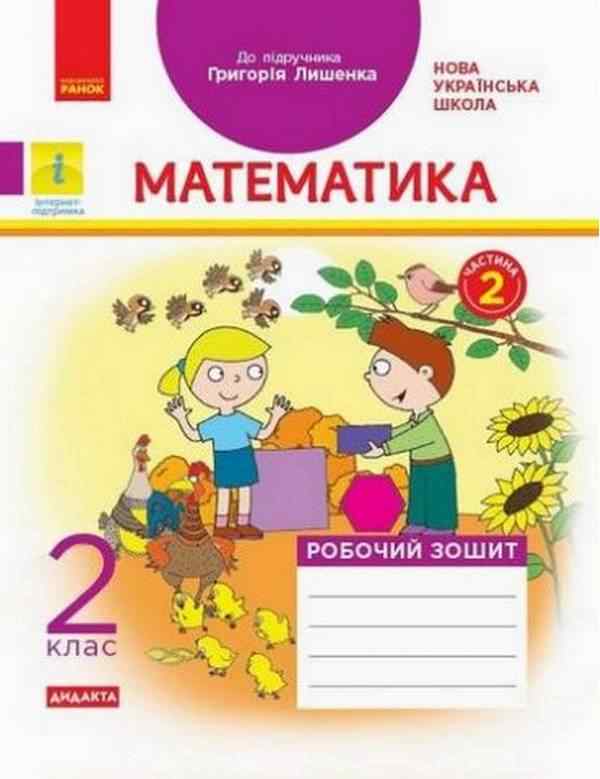 Робочий зошит Математика Дидакта 2 клас Частина 2 НУШ До підручника Лишенко Г. Авт: Назаренко А. Вид-во: Ранок