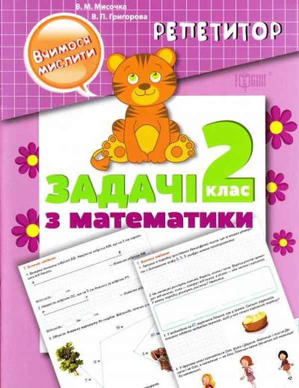 Репетитор Вчимося мислити Задачі з математики 2 клас Авт: Мисочка В.М. Григорова В.П. Вид-во: Торсінг - Зошити та посібники 2 клас НУШ