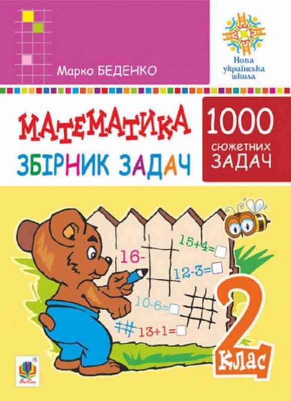 Збірник задач Математика 1000 сюжетних задач 2 клас НУШ Авт: Беденко М.В. Вид-во: Богдан - Зошити та посібники 2 клас НУШ