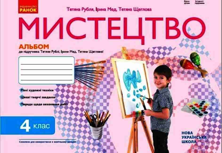 Альбом Мистецтво 4 клас НУШ Авт: Т. Рубля І. Мед Т. Щеглова Вид-во: Ранок - Мистецтво 4 клас НУШ