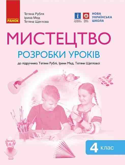 Розробки уроків Мистецтво 4 клас НУШ До підручника Рублі Т. Щеглової Т. Мед І. Авт: Рубля Т. Щеглова Т. Мед І. Вид-во: Ранок Розробки уроків Мистецтво 4 клас НУШ До підручника Рублі Т. Щеглової Т. Мед І. Авт: Рубля Т. Щеглова Т. Мед І. Вид-во: Ранок - Методика для вчителя 4 клас НУШ
