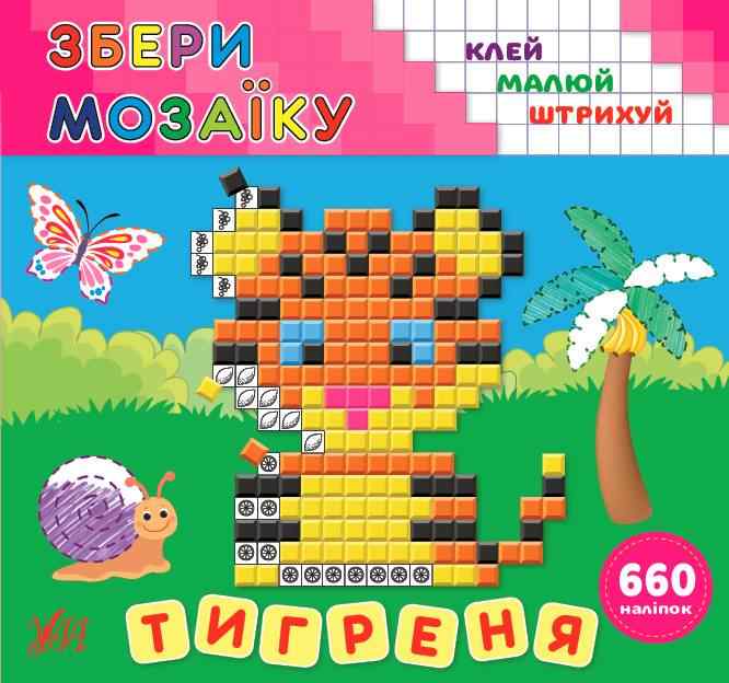 Збери мозаїку Тигреня 660 наліпок Цибань І. УЛА Збери мозаїку Тигреня 660 наліпок Цибань І. УЛА