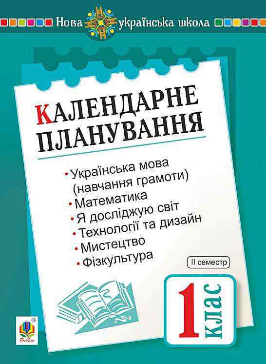 Календарне планування 1 клас 2 семестр НУШ Будна Н. О. Богдан - Календарне планування 1 клас НУШ