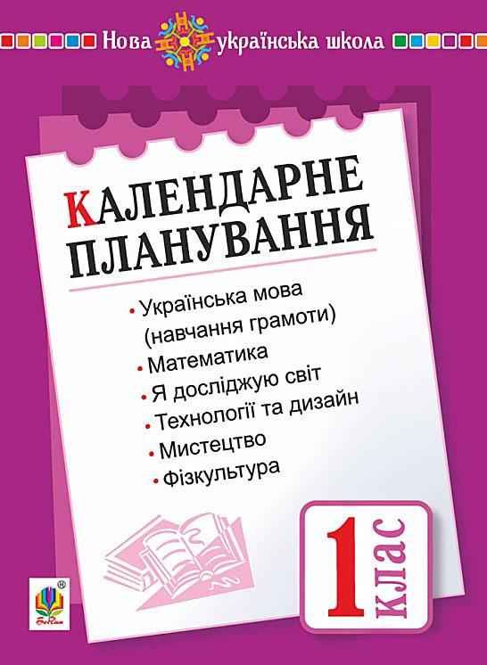 Календарне планування 1 клас 1 семестр НУШ Будна Н. О. Богдан Календарне планування 1 клас 1 семестр НУШ Будна Н. О. Богдан - підручники для початкової школи