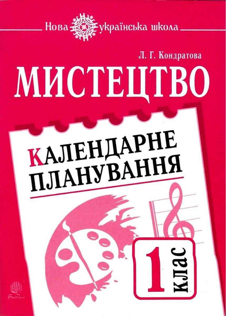 Календарне планування со 1 клас Нова українська школа НУШ Кондратова Л. Богдан - Календарне планування 1 клас НУШ