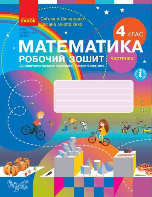 Робочий зошит Математика 4 клас Частина 2 НУШ Авт: Скворцова С. Оноприенко О. Вид-во: Ранок