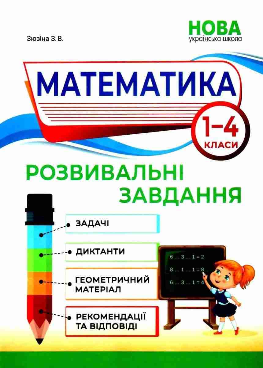 Розвивальні завдання Математика 1–4 класи НУШ Авт: З.В. Зюзіна Вид-во: Абетка Розвивальні завдання Математика 1–4 класи НУШ Авт: З.В. Зюзіна Вид-во: Абетка